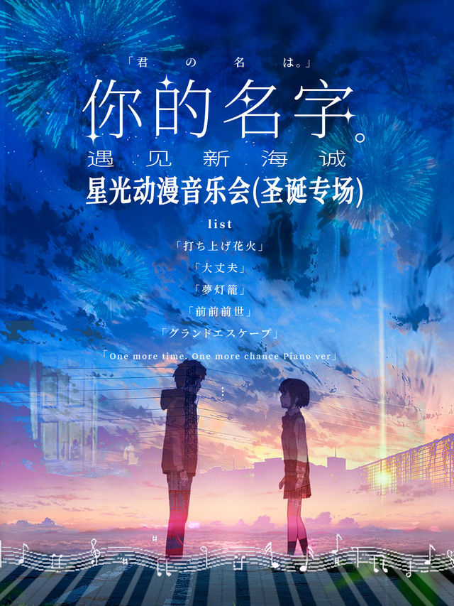 “你的名字 遇見新海誠”星光動漫音樂會音樂會｜音樂會 | 雲南省大劇院音樂廳