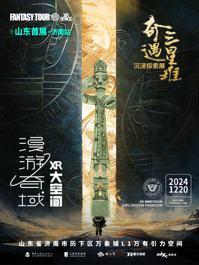 奇遇三星堆·沉浸式探索體驗展(濟南站)｜展覽休閒 | 濟南萬象城L1萬有引力空間(近絲芙蘭)