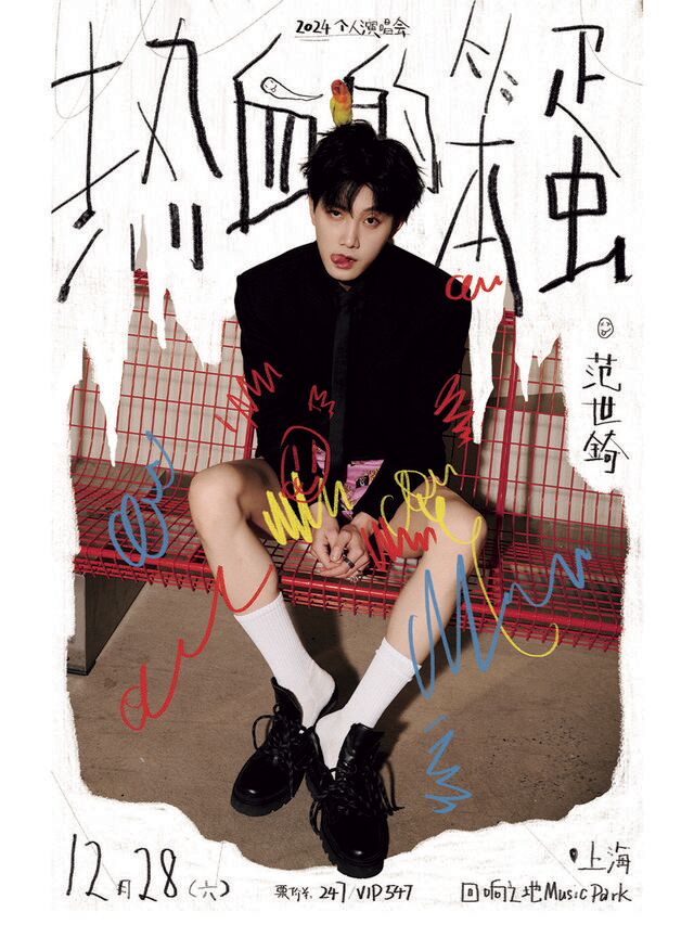 範世錡「熱血的笨蛋」2024上海演唱會｜演唱會 | 迴響之地 Music Park