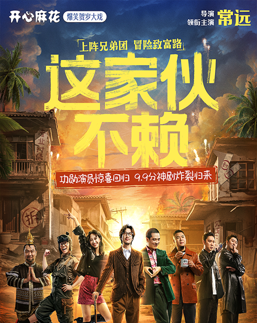 宜賓·常遠領銜主演開心麻花爆笑賀歲大戲《這傢伙不賴》｜話劇歌劇 | 宜賓酒都劇場