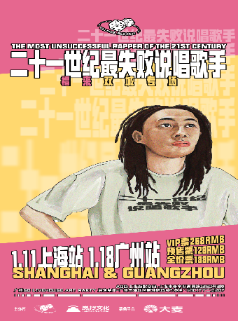 《二十一世紀最失敗説唱歌手》福來雙城專場 上海站｜演唱會 | 新歌空間