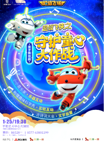 超級飛俠《守護童心大作戰》｜兒童親子 | 平陽藝術中心大劇院