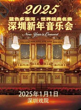 《維也納之聲·藍色多瑙河》世界經典名曲2025深圳新年音樂會｜音樂會 | 深圳戲院