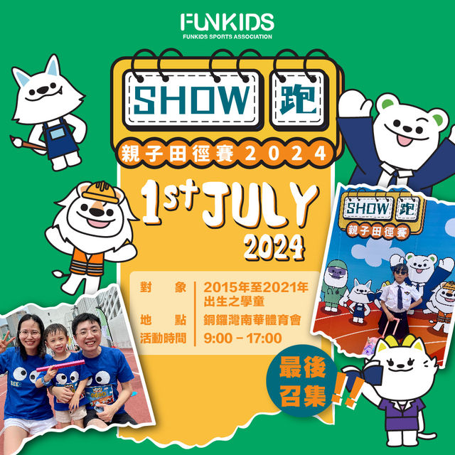 FunKids Show 跑親子田徑賽2024 | 南華體育會賽馬會綜合運動場