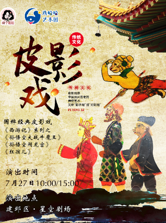 非遺親子皮影戲《西遊記》｜兒童親子 | 南京星空劇場