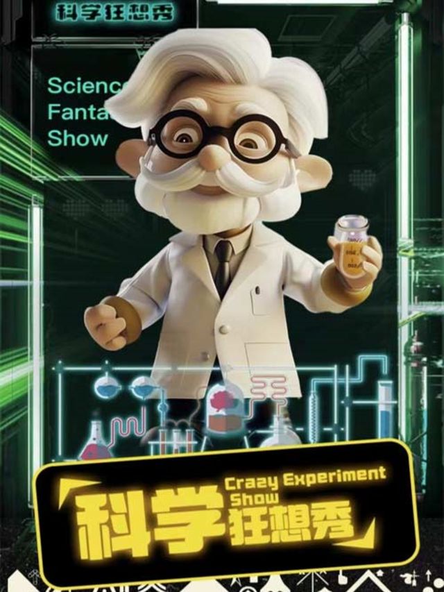 互動科普劇《科學狂想秀》｜兒童親子 | 錦州市工人文化宮