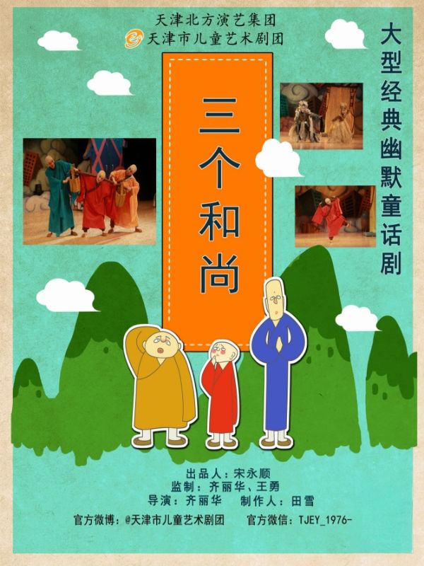 天津市兒童藝術劇團 · 《三個和尚》｜兒童親子 | 天津光華劇院小劇場