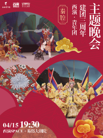 2025.4.15西演·青年團三週年主題晚會｜曲苑雜壇 | 西演SPACE·易俗大劇院