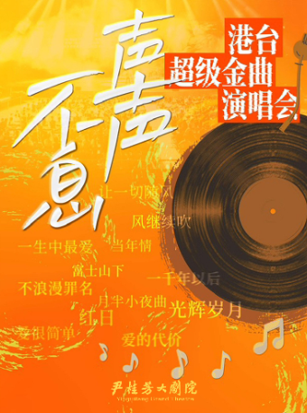 【紹興】聲聲不息-港台超級金曲演唱會｜音樂會 | 尹桂芳大劇院