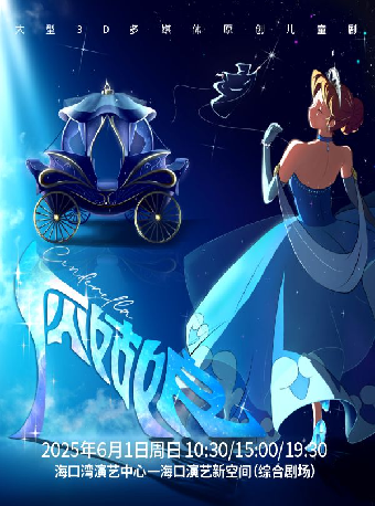 大型 3D 多媒體原創兒童劇《灰姑娘之美夢成真》｜兒童親子 | 海口灣演藝新空間(綜合劇場)