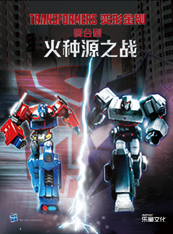 經典IP首部正版舞台劇《變形金剛：火種源之戰》｜兒童親子 | 光明文化藝術中心 演藝中心·大劇場