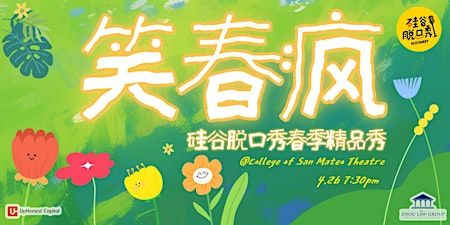 笑春疯 | 硅谷脱口秀春季精品秀 | College of San Mateo Theatre