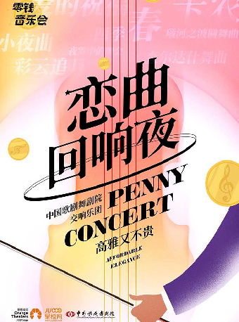 零錢音樂會｜《戀曲迴響夜》室內樂音樂會｜音樂會 | 咸寧香城大劇院