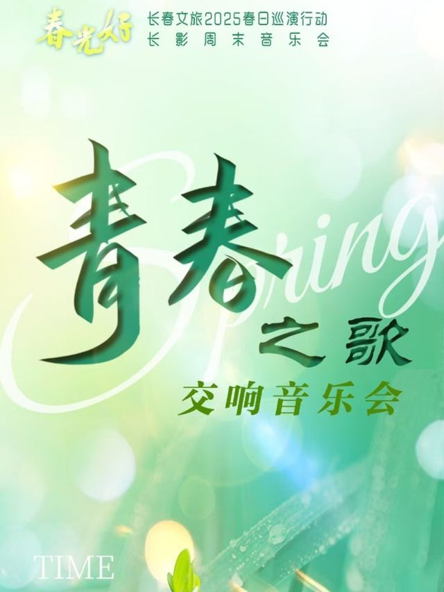 “春光好-長春文旅2025春日巡演行動” 長影週末音樂會 《青春之歌》音樂會｜音樂會 | 長影音樂廳