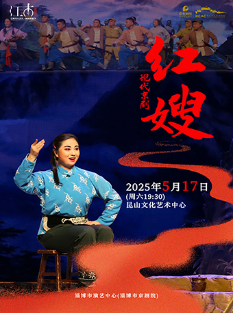 【 第七屆江南文化藝術·國際旅遊節 雅韻江南：名團名劇名家展演】--京劇《紅嫂》｜曲苑雜壇 | 崑山文化藝術中心-大劇場