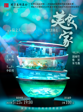 現代滑稽戲《美食家》｜話劇歌劇 | 太倉大劇院