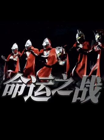 銀河格鬥——命運之戰|兒童親子 | 濟陽文體中心