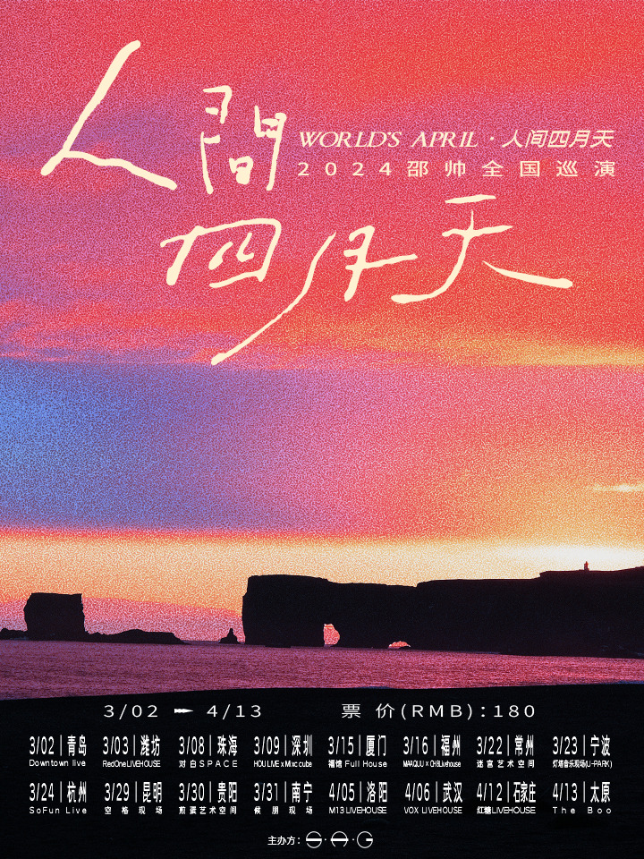 2024邵帥「人間四月天」全國巡演—常州站|演唱會 | 迷宮藝術空間