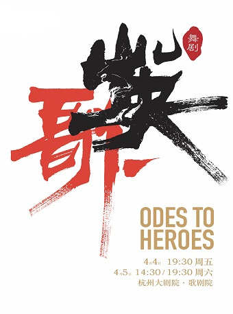 廣州歌舞劇院原創舞劇《英歌》｜話劇歌劇 | 杭州大劇院(歌劇院)