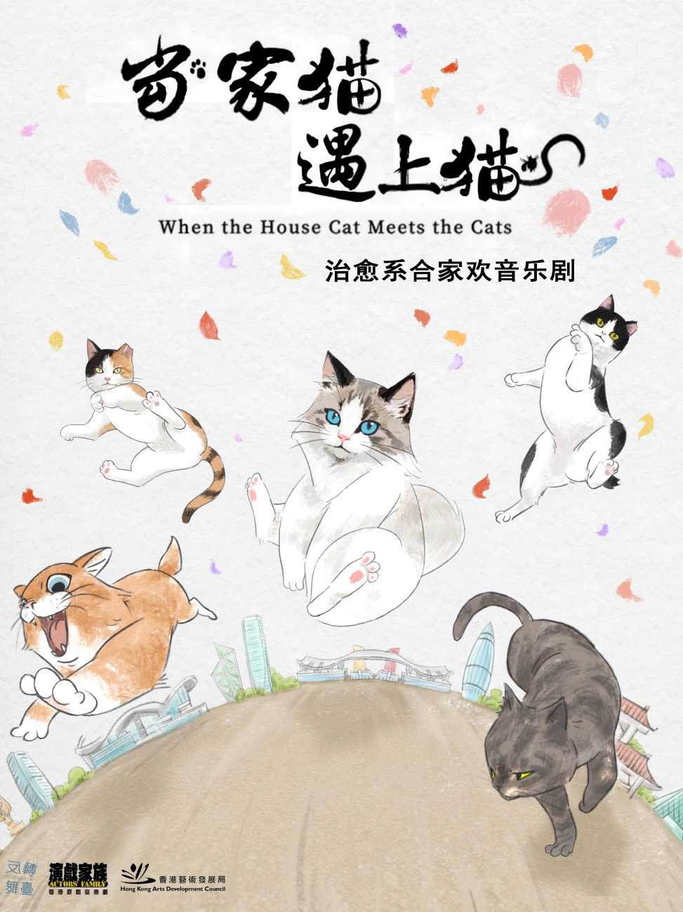 音樂劇《當家貓遇上貓》[治癒/閤家歡]｜話劇歌劇 | 2號劇場(爪馬世界)