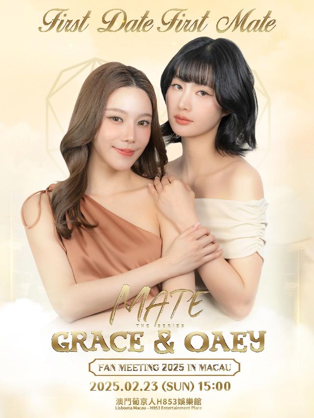 GRACE & OAEY FAN MEETING 2025 IN MACAU [First Date First Mate]｜演唱會 | (澳門葡京人) - H853 娛樂館