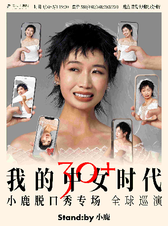 Standby小鹿脱口秀專場《我的中女時代》——青島站｜曲苑雜壇 | 青島大劇院歌劇廳