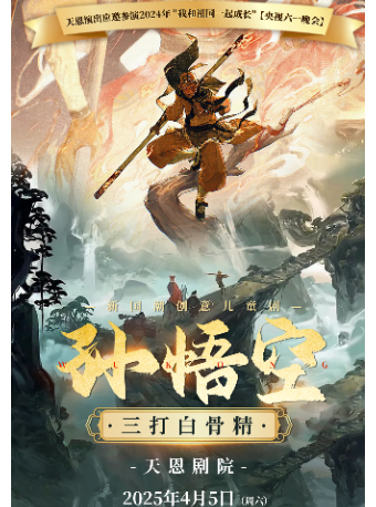 天恩演出-新國潮創意兒童劇《孫悟空三打白骨精》｜兒童親子 | 天恩劇院