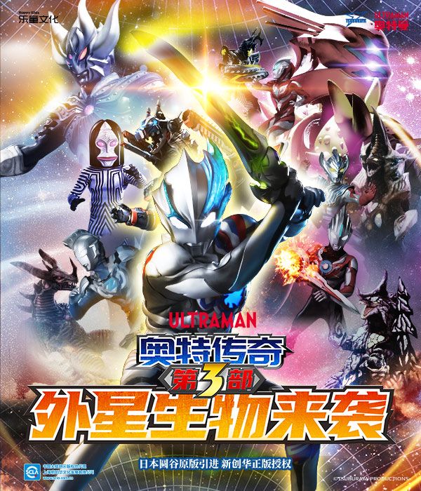 圓谷正版授權奧特曼系列舞台劇《奧特傳奇之外星生物來襲》｜兒童親子 | 杭州劇院