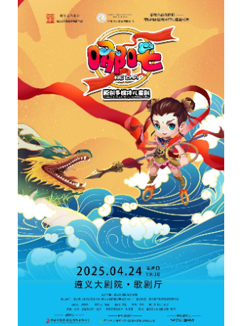原創多媒體兒童劇《哪吒》｜兒童親子 | 遵義市大劇院歌劇廳