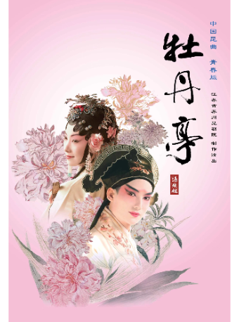 崑劇青春版《牡丹亭》精華本｜曲苑雜壇 | 蘇州崑劇院