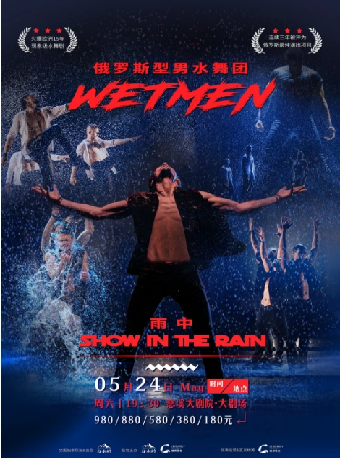 慈溪站俄羅斯型男水舞劇《雨中》2025中國巡演｜話劇歌劇 | 慈溪大劇院-大劇場