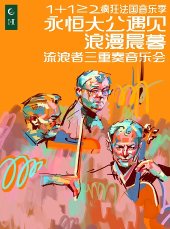 1+1≥2瘋狂法國音樂季 永恒大公遇見浪漫晨暮——流浪者三重奏音樂會｜音樂會 | 杭州大劇院(音樂廳)