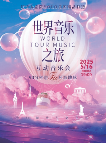 《世界音樂之旅》互動音樂會｜音樂會 | 遼寧大劇院小劇場