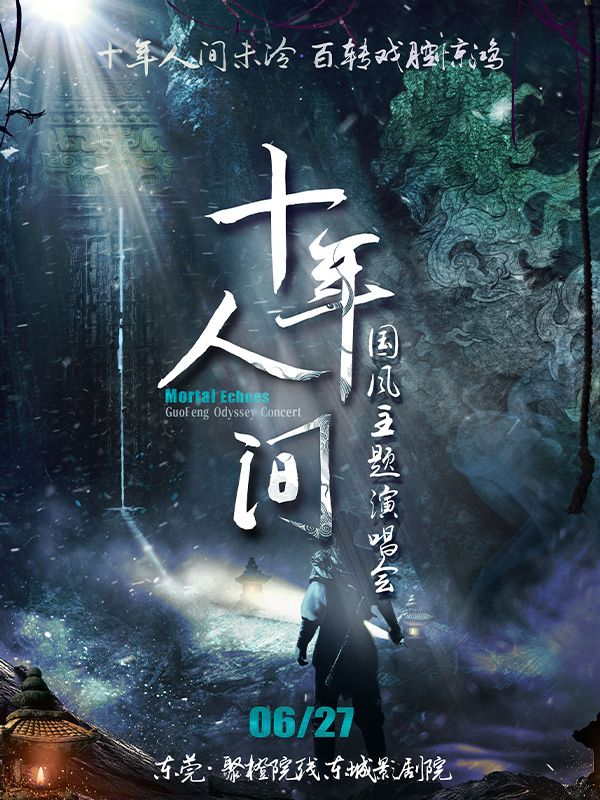 《十年人間》國風主題演唱會｜演唱會 | 聚橙院線東城影劇院