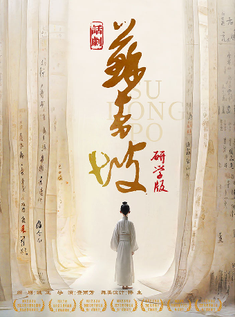 四川人藝 話劇《蘇東坡》（研學版）-簡陽站｜話劇歌劇 | 成都簡陽大劇院·大劇場