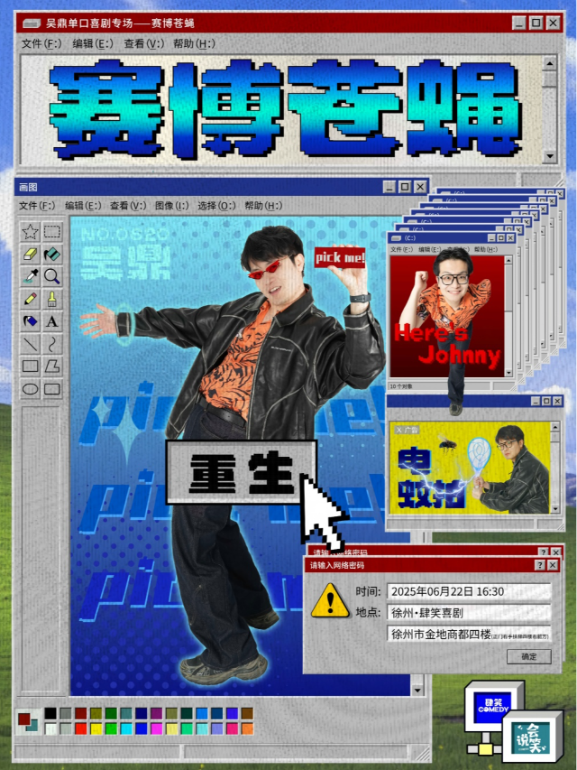 肆笑喜劇｜06月22日16:30脱ta卡司吳鼎專場《賽博蒼蠅》@徐州金地商都店｜曲苑雜壇 | 肆笑喜劇脱口秀(金地商都店)