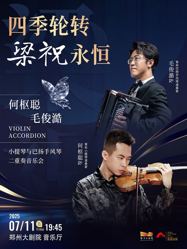 四季輪轉·梁祝永恆——何樞聰毛俊澔小提琴與巴揚手風琴二重奏音樂會-鄭州站｜音樂會 | 鄭州大劇院·音樂廳