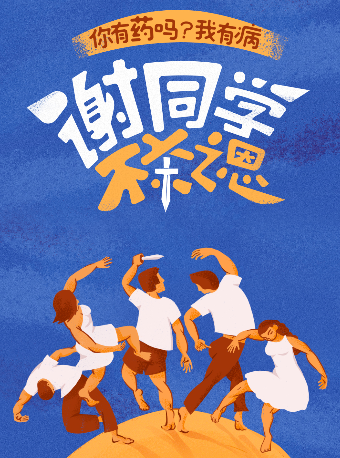 開心麻花發顛爆笑喜劇《謝同學不殺之恩》｜話劇歌劇 | 開心麻花運河劇場