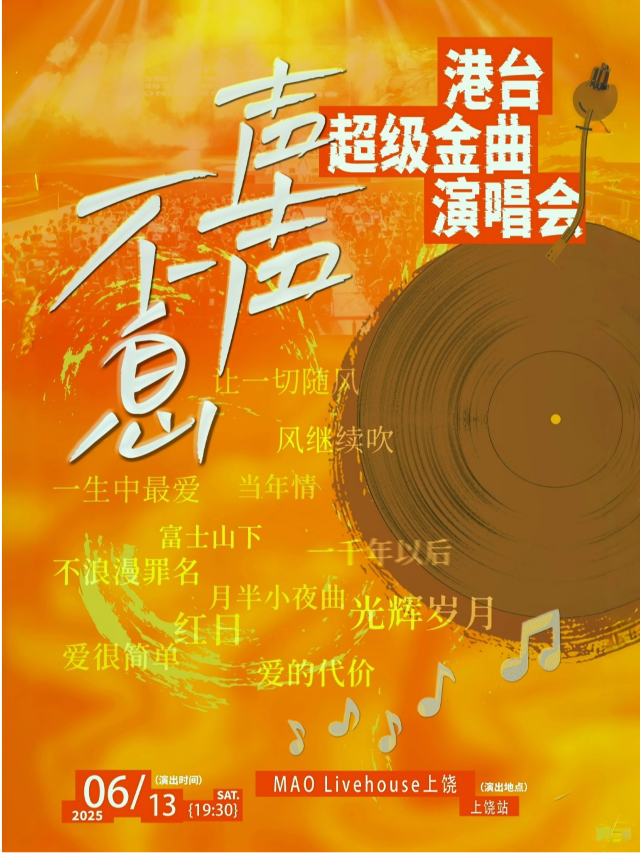 「聲聲不息港台超級金曲」演唱會｜演唱會 | MAO Livehouse上饒
