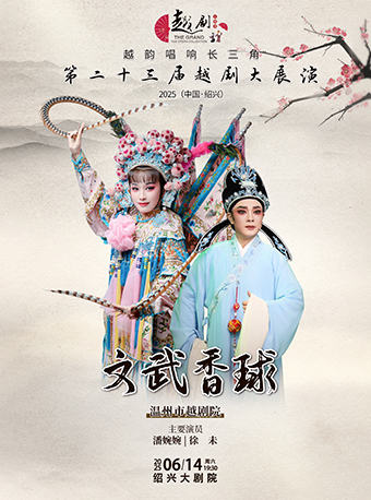 【越韻唱響長三角】第二十三屆越劇大展演-温州市越劇院《文武香球》｜曲苑雜壇 | 紹興大劇院