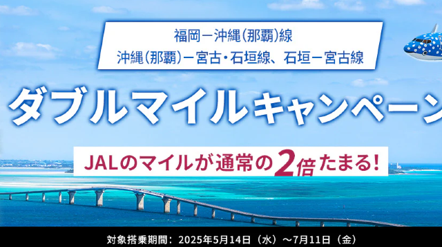 福岡－沖縄（那覇）線、沖縄（那覇）－宮古・石垣線、石垣－宮古線ダブルマイルキャンペーン | 日本
