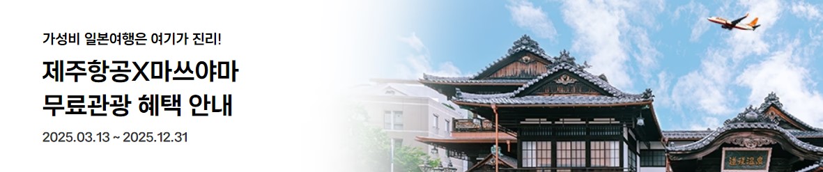 제주항공X마쓰야마 무료관광 혜택 안내 | 마쓰야마