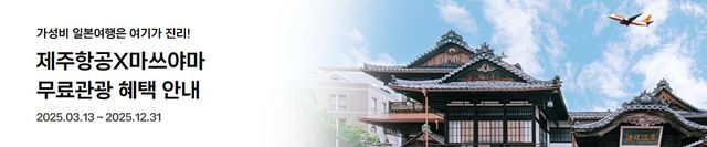 제주항공X마쓰야마 무료관광 혜택 안내 | 마쓰야마