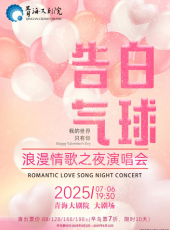 《告白氣球經典情歌之夜特別演唱會》｜話劇歌劇 | 青海大劇院-大劇場