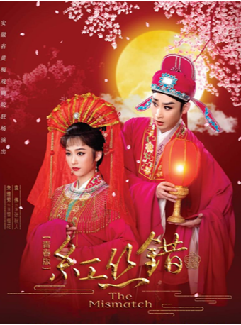安徽省黃梅戲劇院六月駐場演出黃梅戲《紅絲錯》｜曲苑雜壇 | 安徽省黃梅戲劇院