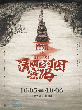 舞台劇《清明上河圖密碼》｜話劇歌劇 | 合肥大劇院歌劇廳