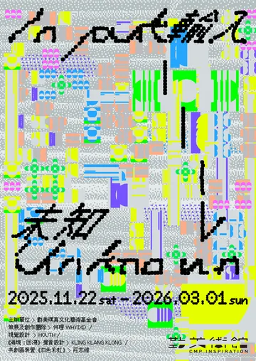 勤美術館2025冬季展《Input > Unknown》 | 勤美術館CMP INSPIRATION