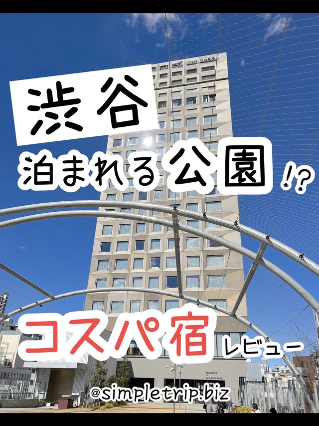 【東京】渋谷の泊まれる公園ホテル！sequence MIYASHITA PARK