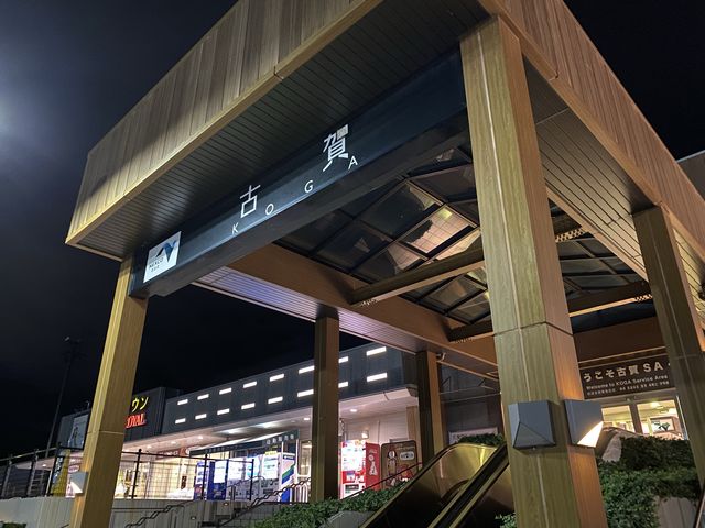 車の旅路の休憩に。福岡市内付近の古賀サービスエリア