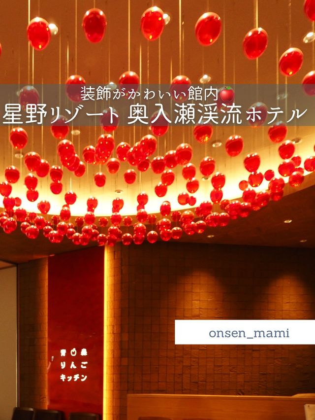 【青森 奥入瀬渓流】りんごの🍎装飾がかわいい星野リゾート